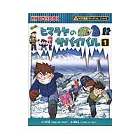 ヒマラヤのサバイバル　生き残り作戦　１ / 洪　在徹　　文 | 京都 大垣書店オンライン