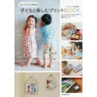 スマートフォンで始める子どもと楽しむプリントＢＯＯＫ / 美和　他クラフト | 京都 大垣書店オンライン