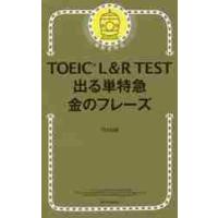 ＴＯＥＩＣ　Ｌ＆Ｒ　ＴＥＳＴ出る単特急金のフレーズ / ＴＥＸ　加藤　著 | 京都 大垣書店オンライン