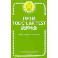 １駅１題ＴＯＥＩＣ　Ｌ＆Ｒ　ＴＥＳＴ読解特急 / 神崎　正哉　他著 | 京都 大垣書店オンライン