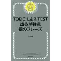 ＴＯＥＩＣ　Ｌ＆Ｒ　ＴＥＳＴ出る単特急銀のフレーズ / ＴＥＸ　加藤　著 | 京都 大垣書店オンライン