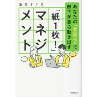 「紙１枚！」マネジメント　あなたの「言語化」で部下が自ら動き出す / 浅田すぐる | 京都 大垣書店オンライン