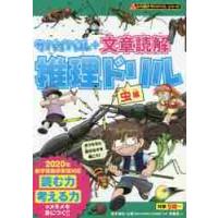 サバイバル＋文章読解推理ドリル　虫編 / 青木　伸生　監修 | 京都 大垣書店オンライン