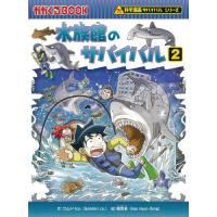 水族館のサバイバル　生き残り作戦　２ / ゴムドリｃｏ．　文 | 京都 大垣書店オンライン