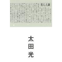芸人人語 / 太田　光　著 | 京都 大垣書店オンライン