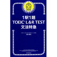 １駅１題ＴＯＥＩＣ　Ｌ＆Ｒ　ＴＥＳＴ文法 / 花田　徹也　著 | 京都 大垣書店オンライン