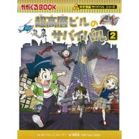 超高層ビルのサバイバル　生き残り作戦　２ / ポップコーン・ストー | 京都 大垣書店オンライン