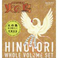 火の鳥（全１２巻セット） / 手塚　治虫　著 | 京都 大垣書店オンライン
