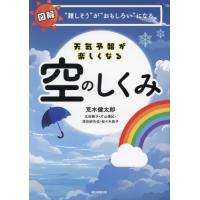 天気予報が楽しくなる空のしくみ　図解“難しそう”が“おもしろい”になる / 荒木健太郎 | 京都 大垣書店オンライン