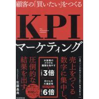 顧客の「買いたい」をつくるＫＰＩマーケティング / 佐藤義典 | 京都 大垣書店オンライン