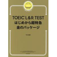 ＴＯＥＩＣ　Ｌ＆Ｒ　ＴＥＳＴはじめから超特急金のパッケージ / ＴＥＸ加藤 | 京都 大垣書店オンライン