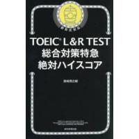 ＴＯＥＩＣ　Ｌ＆Ｒ　ＴＥＳＴ総合対策特急絶対ハイスコア / 浜崎潤之輔 | 京都 大垣書店オンライン