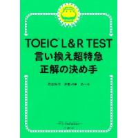 ＴＯＥＩＣ　Ｌ＆Ｒ　ＴＥＳＴ言い換え超特急正解の決め手７７ / 森田鉄也 | 京都 大垣書店オンライン