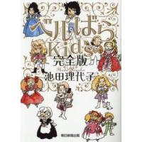 ベルばらＫｉｄｓ　完全版 / 池田理代子 | 京都 大垣書店オンライン