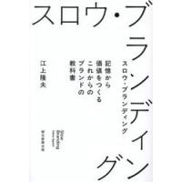 スロウ・ブランディング　記憶から価値をつくるこれからのブランドの教科書 / 江上隆夫 | 京都 大垣書店オンライン