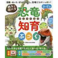 親子で遊べる恐竜知育ぶっく　図鑑・めいろ・まちがいさがし、恐竜たちがいっぱい！　３〜５＋歳 / 群馬県立自然史博物館 | 京都 大垣書店オンライン