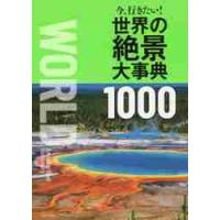 今、行きたい！世界の絶景大事典１０００ | 京都 大垣書店オンライン