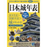 日本の城年表　古代から現代まで城の変遷が劇的にわかる / 西ヶ谷恭弘 | 京都 大垣書店オンライン