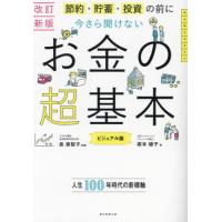 今さら聞けないお金の超基本　ビジュアル版 / 泉美智子 | 京都 大垣書店オンライン