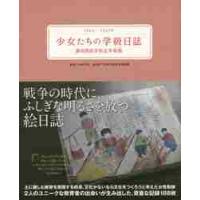 少女たちの学級日誌　瀬田国民学校五年智組　１９４４−１９４５年 / 吉村　文成　解説 | 京都 大垣書店オンライン