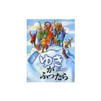 ゆきがふったら / Ｒ．ボンド　さく | 京都 大垣書店オンライン