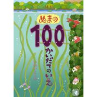 ぬまの１００かいだてのいえ / いわいとしお | 京都 大垣書店オンライン