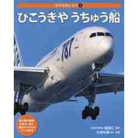 ひこうきや　うちゅう船　　のりものくらべ / 相馬　仁　監修 | 京都 大垣書店オンライン