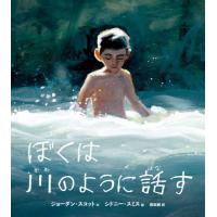 ぼくは川のように話す / Ｊ．スコット　文 | 京都 大垣書店オンライン