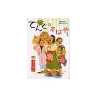 てんぐのそばや−本日開店− / 伊藤　充子　作 | 京都 大垣書店オンライン