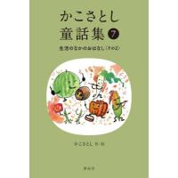 かこさとし童話集　７ / かこさとし | 京都 大垣書店オンライン