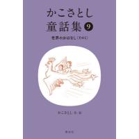 かこさとし童話集　９ / かこさとし | 京都 大垣書店オンライン
