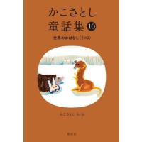 かこさとし童話集１０　世界のおはなし　そ / かこさとし | 京都 大垣書店オンライン