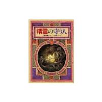 精霊の守り人　　守り人シリーズ / 上橋菜穂子／作 | 京都 大垣書店オンライン