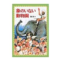 象のいない動物園 / 斎藤　憐　作 | 京都 大垣書店オンライン