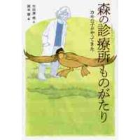 森の診療所ものがたり　カモの子がやってきた / 竹田津　実　作 | 京都 大垣書店オンライン