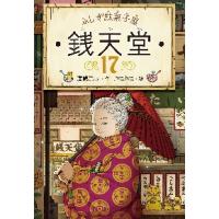 ふしぎ駄菓子屋　銭天堂　　１７ / 廣嶋　玲子　作 | 京都 大垣書店オンライン