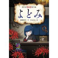 よどみ　銭天堂番外編 / 廣嶋玲子 | 京都 大垣書店オンライン