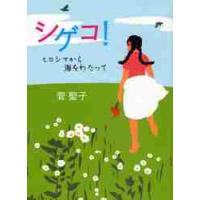 シゲコ！　ヒロシマから海をわたって / 菅　聖子　著 | 京都 大垣書店オンライン