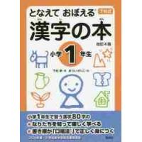 となえておぼえる漢字の本　下村式　小学１年生 / 下村　昇　著 | 京都 大垣書店オンライン