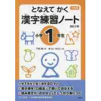 下村式　　となえて　かく　漢字練習ノート / 下村　昇 | 京都 大垣書店オンライン