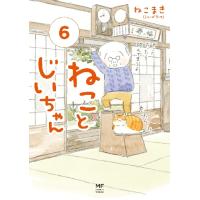 ねことじいちゃん　　　６ / ねこまき　著 | 京都 大垣書店オンライン