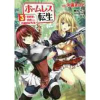 ホームレス転生　異世界で自由すぎる自給自足生活　３ / 久遠　まこと　漫画 | 京都 大垣書店オンライン