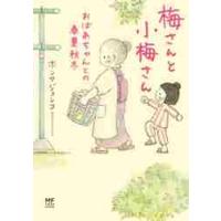 梅さんと小梅さん　おばあちゃんとの春夏秋冬 / ホンマ　ジュンコ　著 | 京都 大垣書店オンライン