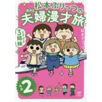 松本ぷりっつの夫婦漫才旅　ときどき３　２ / 松本　ぷりっつ　著 | 京都 大垣書店オンライン