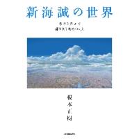 新海誠の世界　時空を超えて響きあう魂のゆくえ / 榎本　正樹　著 | 京都 大垣書店オンライン