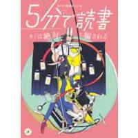 ５分で読書　キミは絶対に騙される / カドカワ読書タイム | 京都 大垣書店オンライン