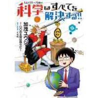 ヘルドクターくられの科学はすべてを解決する！！　５ / 加茂　ユウジ　著 | 京都 大垣書店オンライン