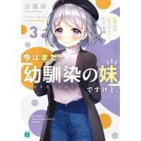 今はまだ「幼馴染の妹」ですけど。　３ / 涼暮皐／著 | 京都 大垣書店オンライン