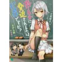 教え子に脅迫されるのは犯罪ですか？　２時間目 / さがら　総　著 | 京都 大垣書店オンライン