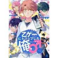 乙ゲーにトリップした俺♂　ＬＶ．１ / 花乃　軍　著 | 京都 大垣書店オンライン